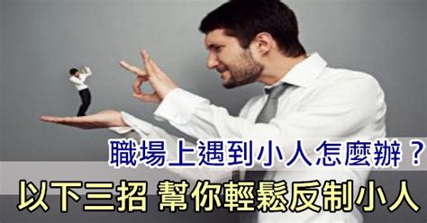 遇小人怎麼辦|職場上遇到「小人」應該怎麽應對？10招教你聰明做人…